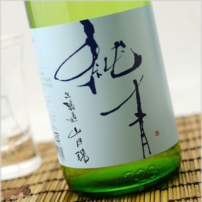 ◇純青　山田錦　生もと特別純米　