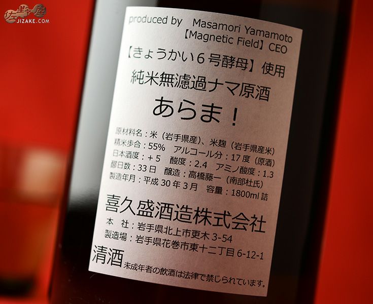 ◇喜久盛 純米無濾過生原酒 あらま！ 1800ml | 日本酒専門店 佐野屋