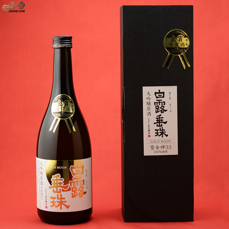 【箱入】白露垂珠　雪女神33　大吟醸　金賞受賞酒