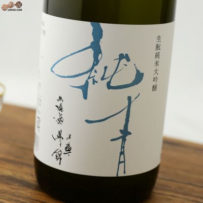 ◇純青　兵庫夢錦　生もと純米大吟醸　alc.14%　