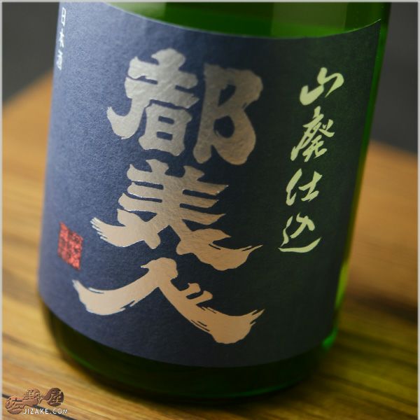 ◇都美人 山廃特別純米 紺ラベル 720ml | 日本酒専門店 佐野屋 JIZAKE.COM