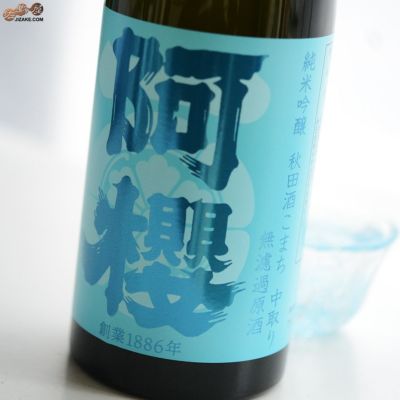◇阿櫻 純米吟醸 無濾過原酒 中取り限定品