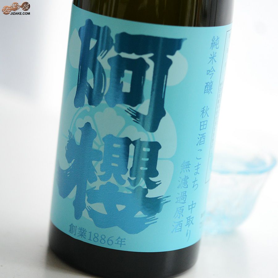 阿櫻　純米吟醸　秋田酒こまち　無濾過原酒　中取り限定品