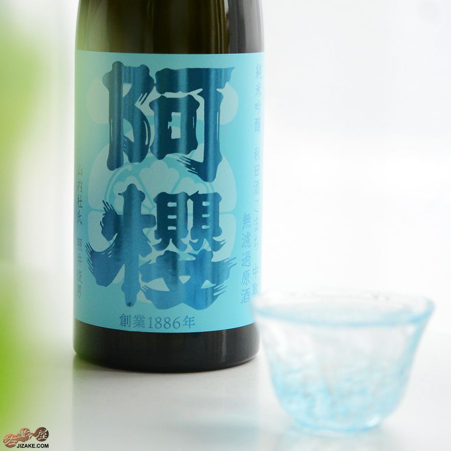 阿櫻　純米吟醸　秋田酒こまち　無濾過原酒　中取り限定品