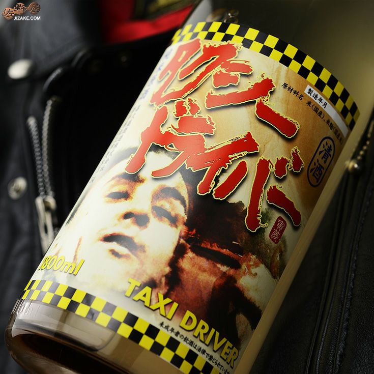 喜久盛　タクシードライバー　純米生原酒　仕込みX號(10号)　直汲み