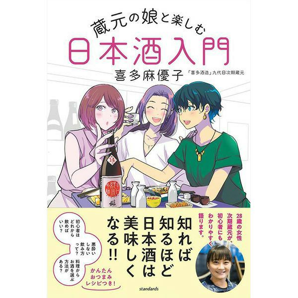 蔵元の娘と楽しむ日本酒入門