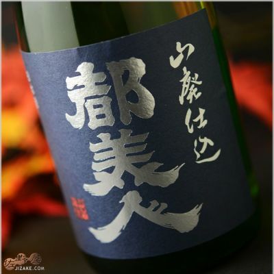 ◇都美人 山廃特別純米 紺ラベル 火入原酒無濾過純米 720ml