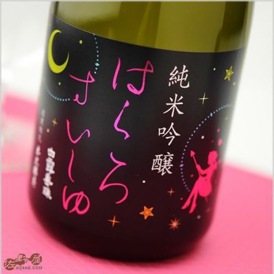 ◇白露垂珠　Fairy55(フェアリー55)　純米吟醸　小悪魔ラベル　