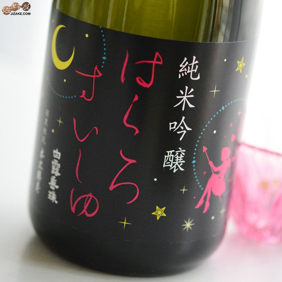 白露垂珠　Fairy55(フェアリー55)　純米吟醸　小悪魔ラベル