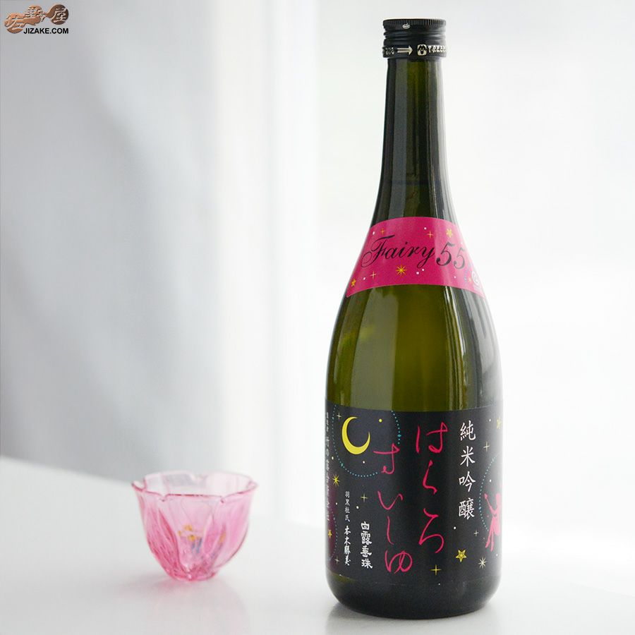 白露垂珠　Fairy55(フェアリー55)　純米吟醸　小悪魔ラベル
