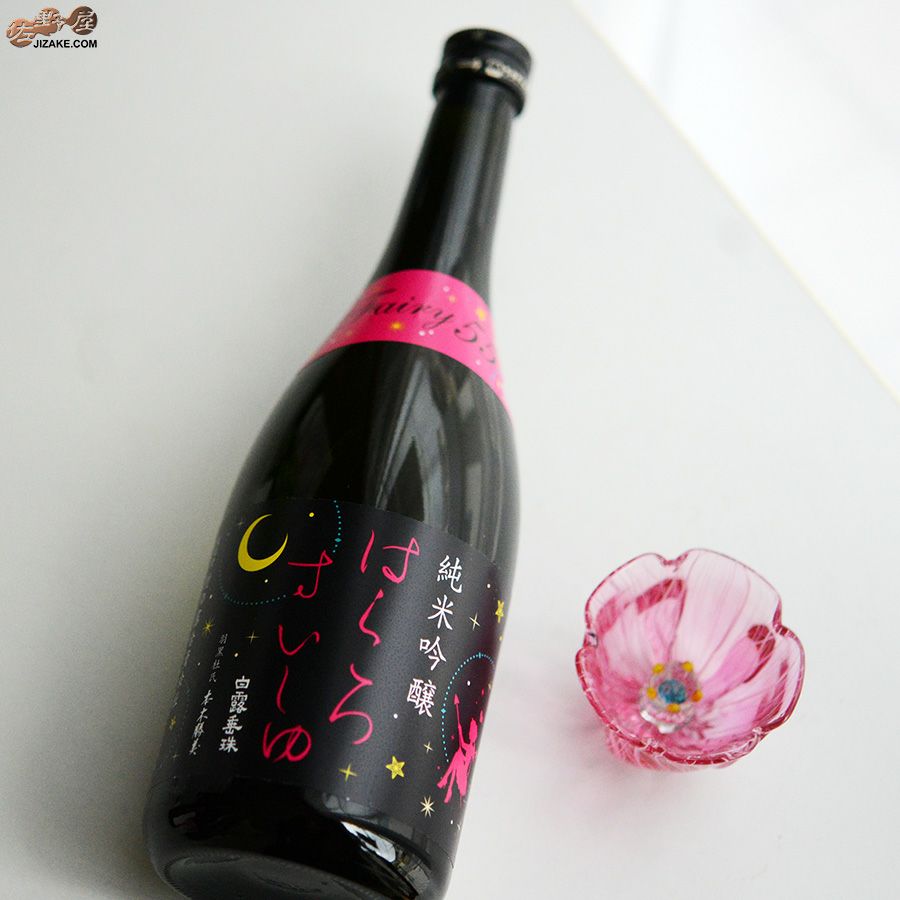 白露垂珠　Fairy55(フェアリー55)　純米吟醸　小悪魔ラベル