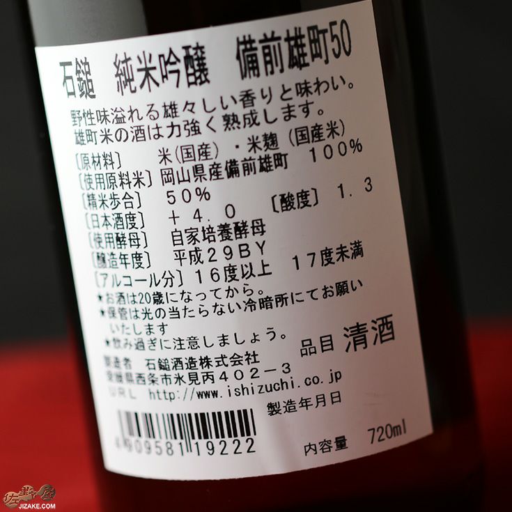 石鎚　純米吟醸　雄町50
