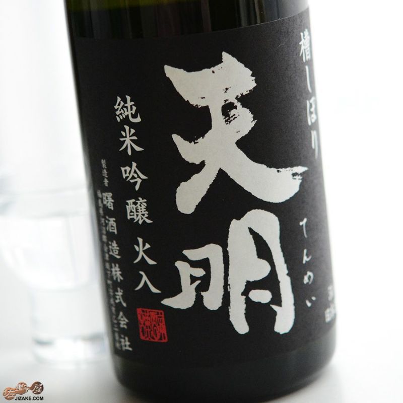 天明　純米吟醸　火入　黒の天明