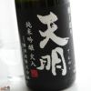 天明　純米吟醸　火入　黒の天明