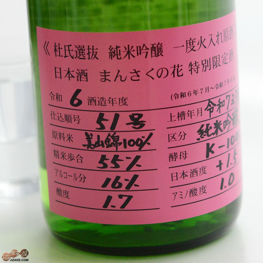 まんさくの花　杜氏選抜ピンクラベル　純米吟醸　一度火入れ原酒