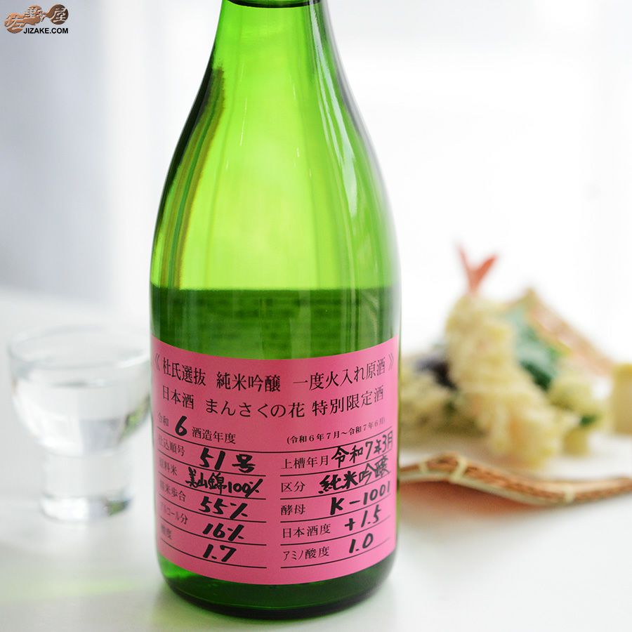 まんさくの花　杜氏選抜ピンクラベル　純米吟醸　一度火入れ原酒
