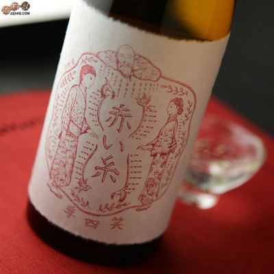 ◇笑四季 赤い糸 火入れ 1800ml | 日本酒専門店 佐野屋 JIZAKE.COM