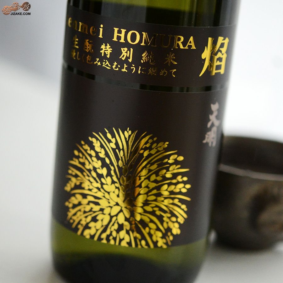 曙酒造　天明　焔(HOMURA)　生もと　特別純米本生