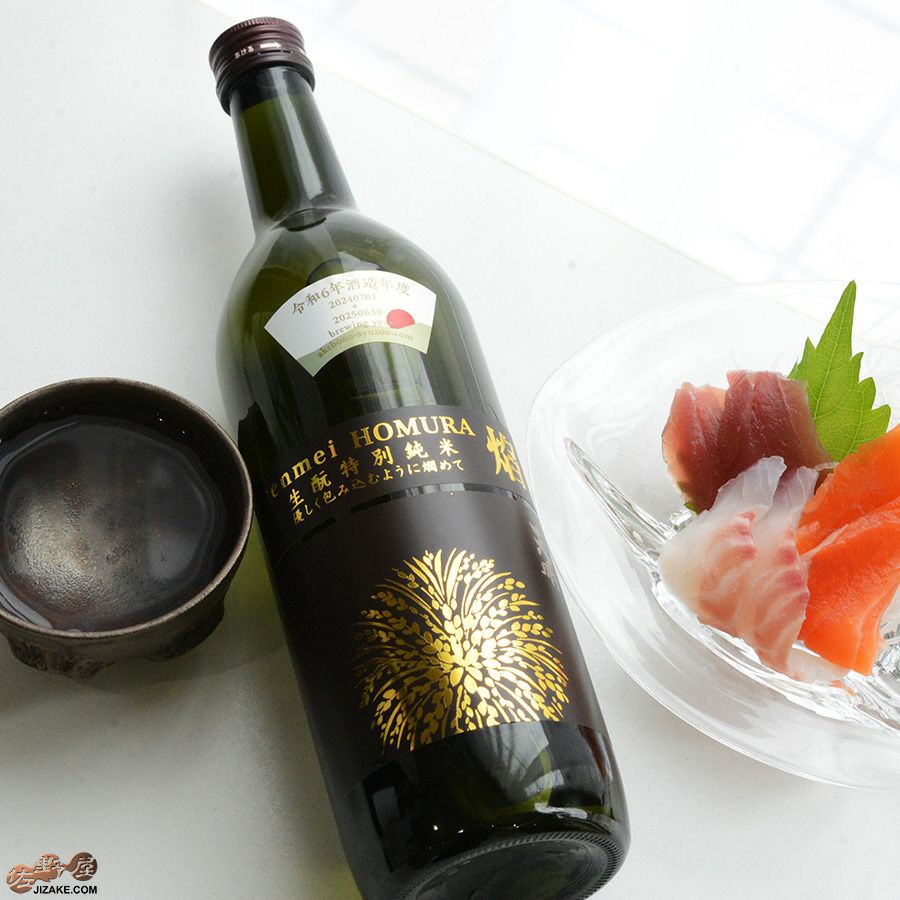 曙酒造　天明　焔(HOMURA)　生もと　特別純米本生