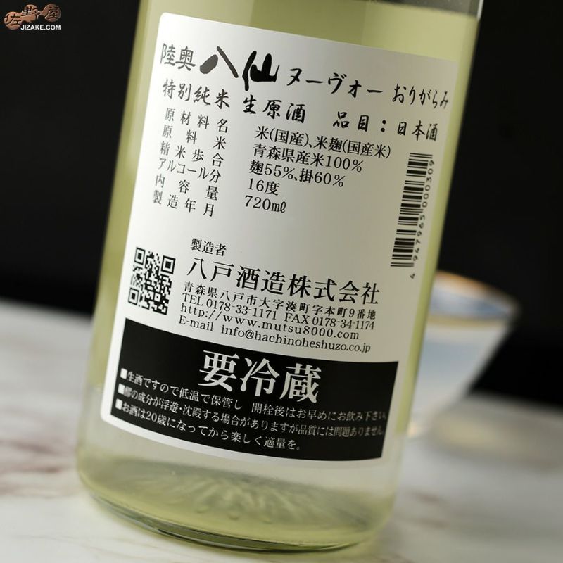 ◇陸奥八仙 ヌーヴォーおりがらみ 特別純米 生原酒 | 日本酒専門