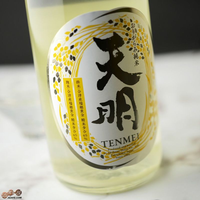 天明　新米新酒　中取り零号　瑞穂黄金65