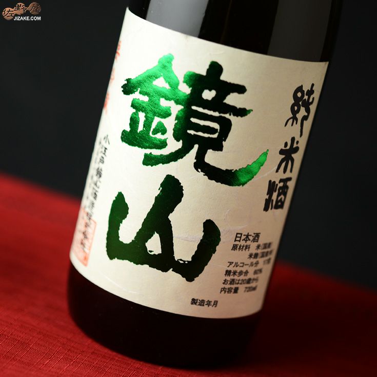 鏡山　純米新酒搾りたて