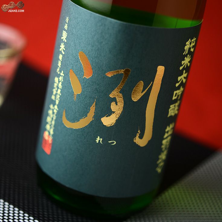 ◇洌 純米大吟醸 出羽燦々 無濾過生原酒 720ml | 日本酒専門店 佐野屋