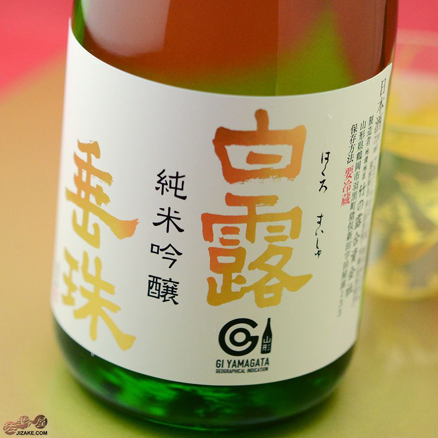 白露垂珠　初しぼり　美山錦55　純米吟醸