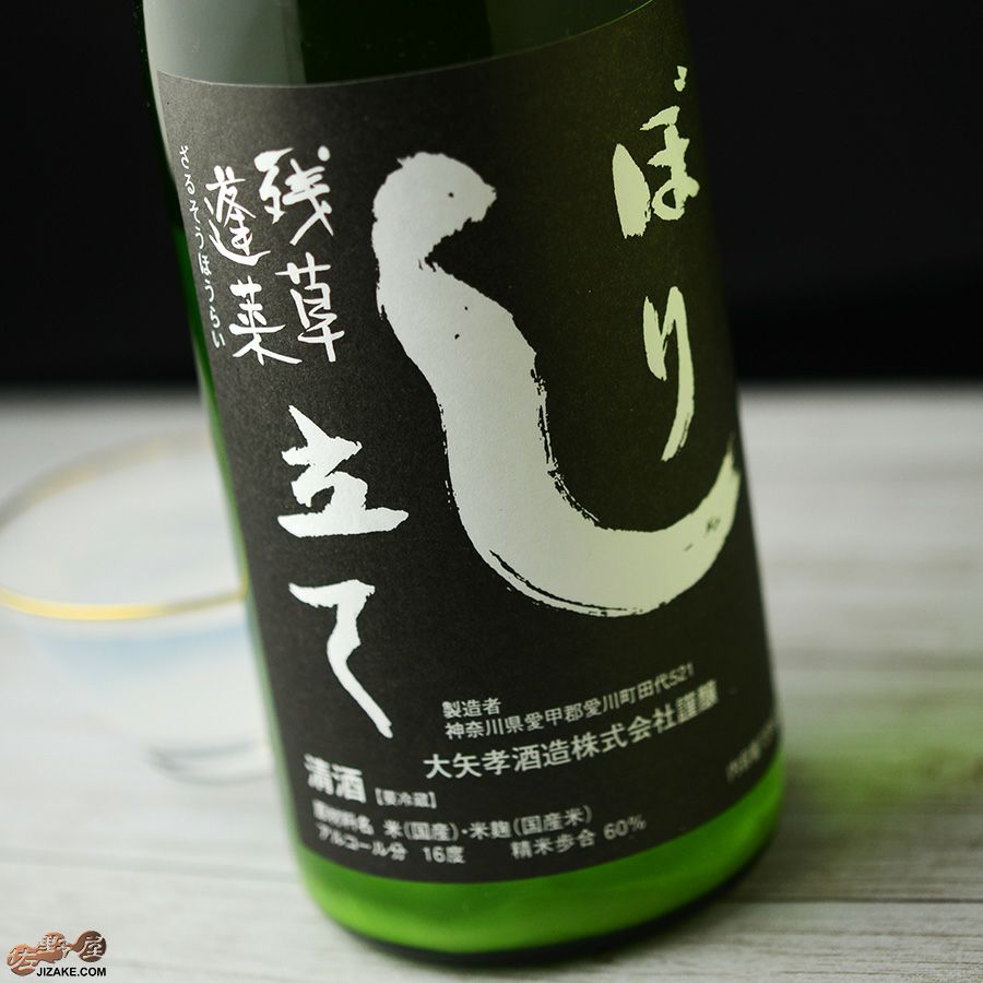 大矢孝酒造　【穴あき栓】残草蓬莱　特別純米　しぼり立て生原酒(黒ラベル)　にごり酒