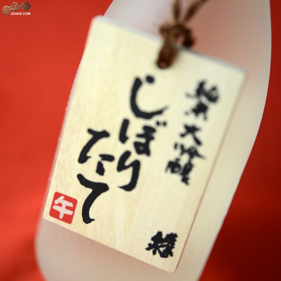 蓬莱泉　純米大吟醸しぼりたて