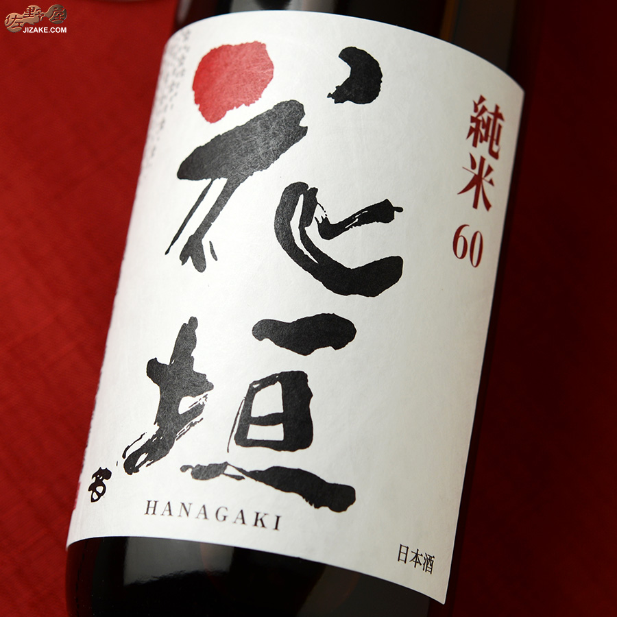 花垣　純米無濾過生原酒