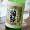 鶴齢　純米酒しぼりたて　生原酒