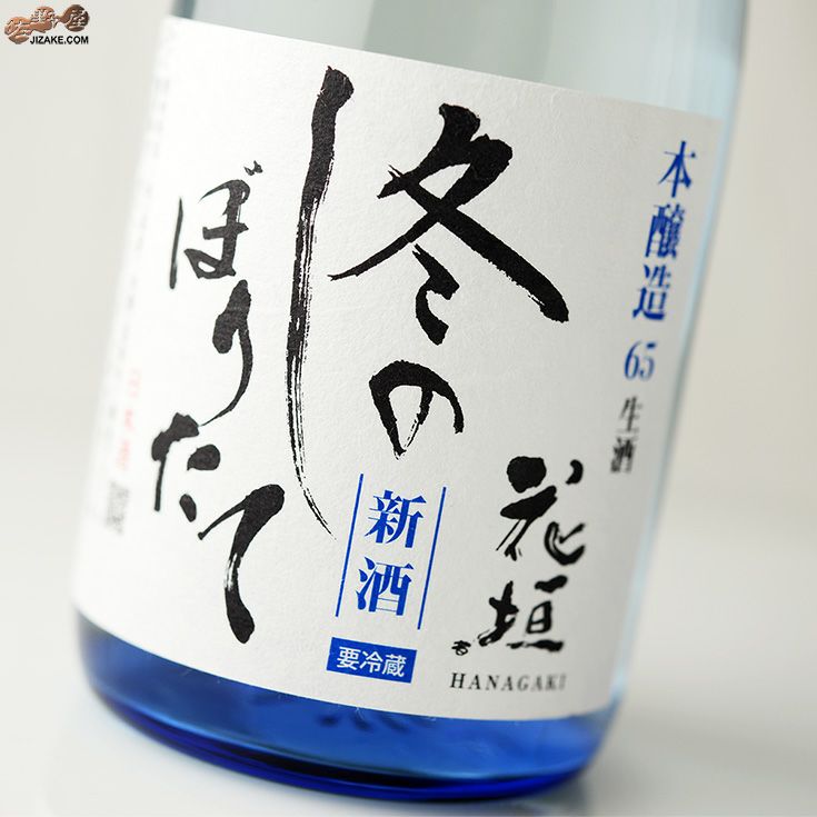 花垣　新酒　冬のしぼりたて