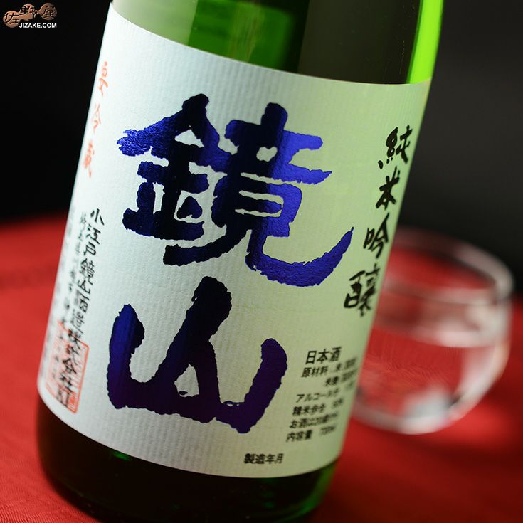 鏡山　純米吟醸　新酒搾りたて