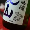 鏡山　純米吟醸　新酒搾りたて