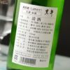 黒牛　純米酒　しぼりたて　生原酒