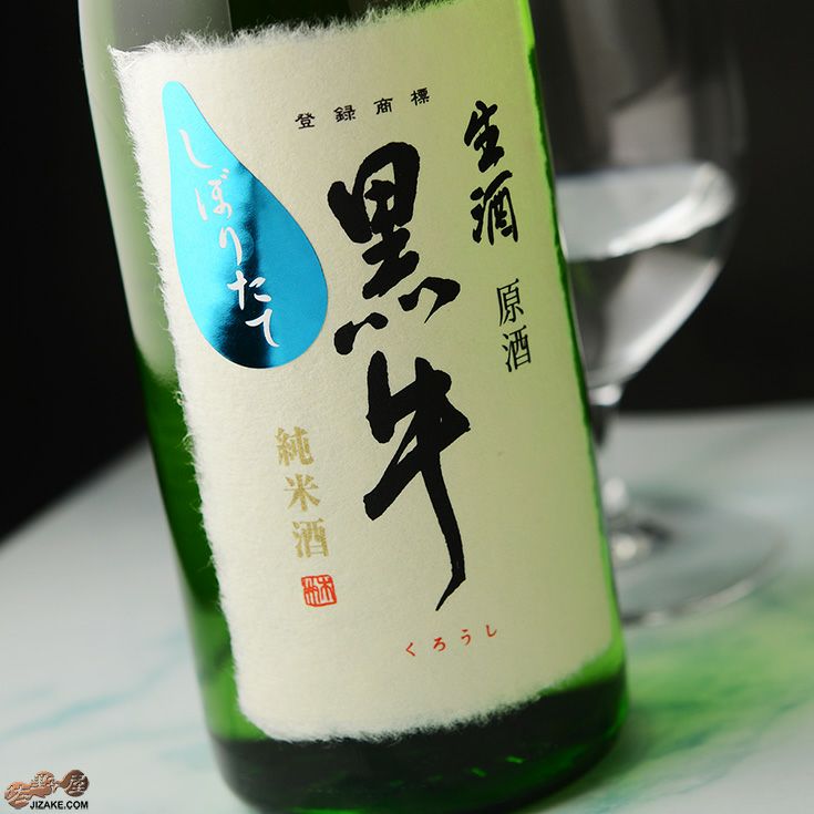 黒牛　純米酒　しぼりたて　生原酒