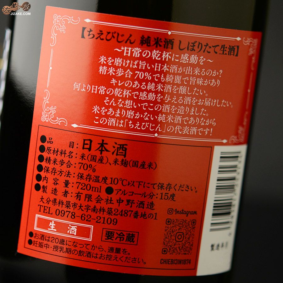 ちえびじん　純米酒　しぼりたて生酒