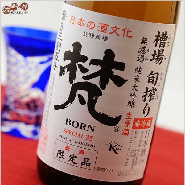 ◇梵 槽場旬搾り 純米大吟醸 (磨き三割五分) 1800ml | 日本酒