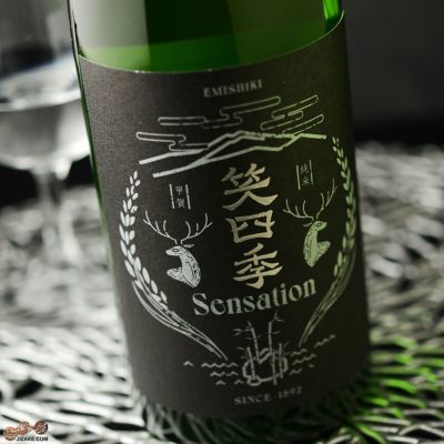 ◇笑四季　Sensation　純米黒ラベル生酒　