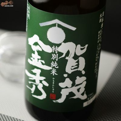 ◇賀茂金秀 特別純米 生
