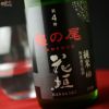 花垣　米の違いシリーズ　第4弾　亀の尾　純米60無濾過生原酒