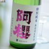 阿櫻　特別純米　無濾過生原酒　初しぼり