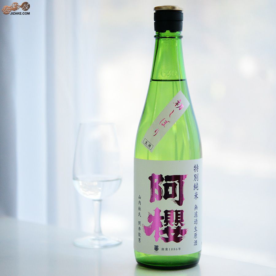 阿櫻　特別純米　無濾過生原酒　初しぼり