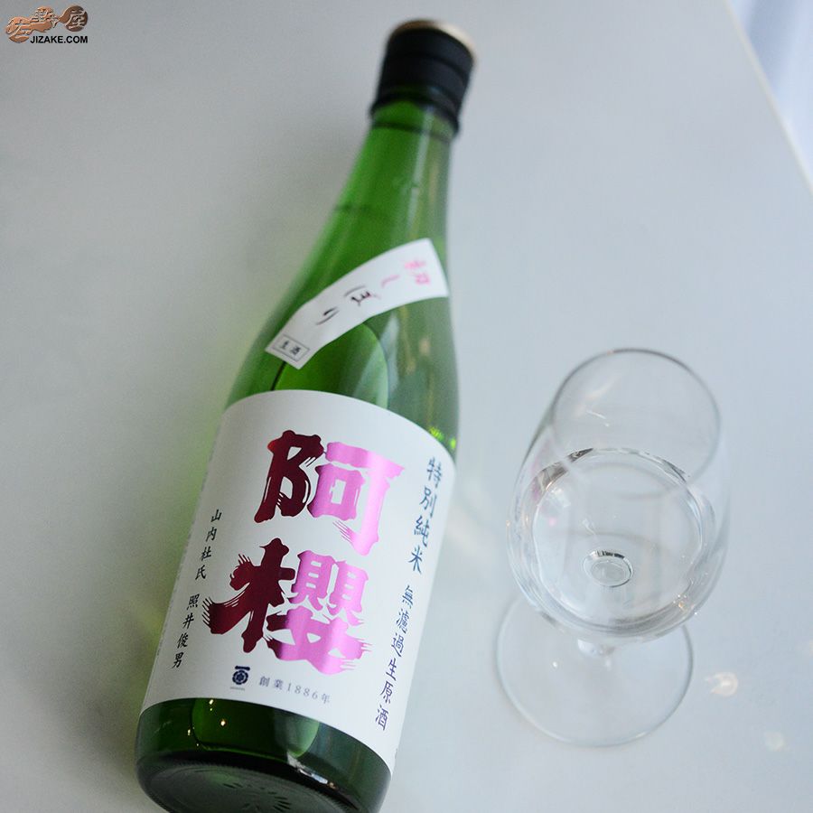 阿櫻　特別純米　無濾過生原酒　初しぼり