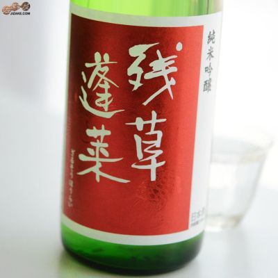 ◇残草蓬莱　純米吟醸　出羽燦々50　槽場直詰生原酒　2024BY　[2025年3月入荷品]　