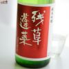 残草蓬莱　純米吟醸　出羽燦々50　槽場直詰生原酒
