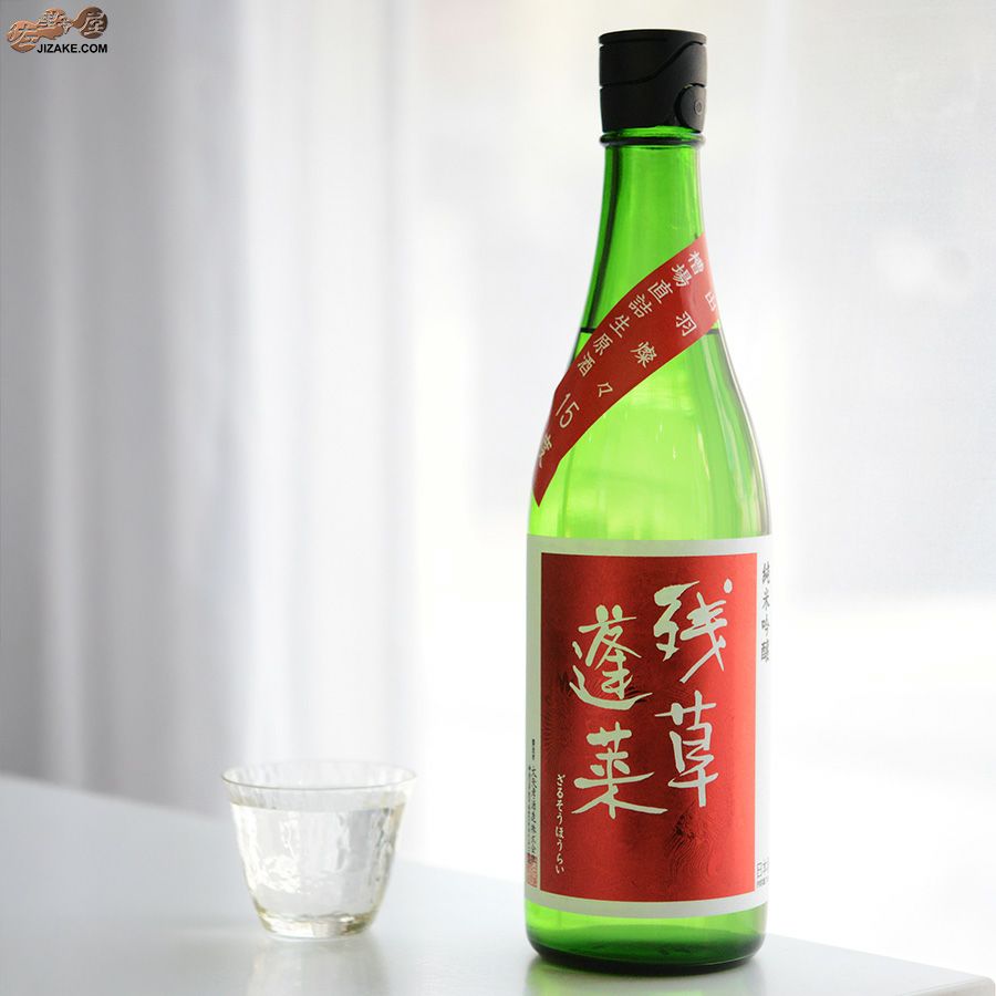 残草蓬莱　純米吟醸　出羽燦々50　槽場直詰生原酒