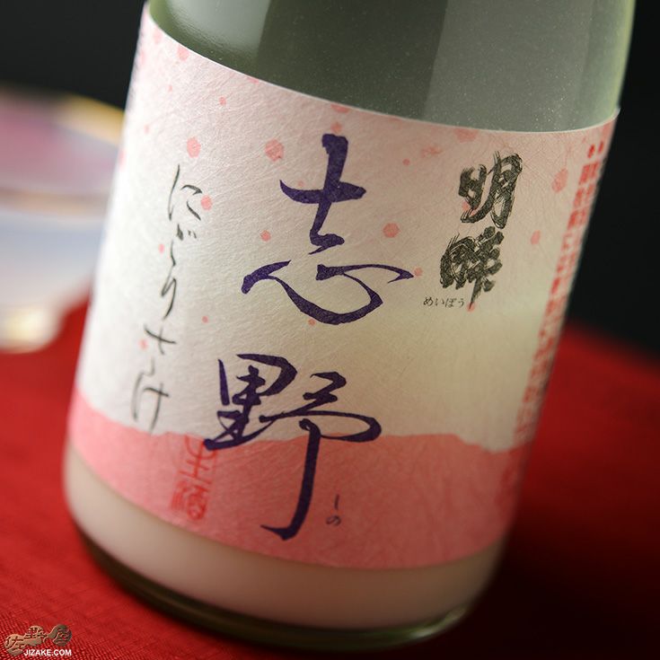 ◇明眸 志野 純米吟醸 活性にごり酒 720ml | 日本酒専門店 佐野屋