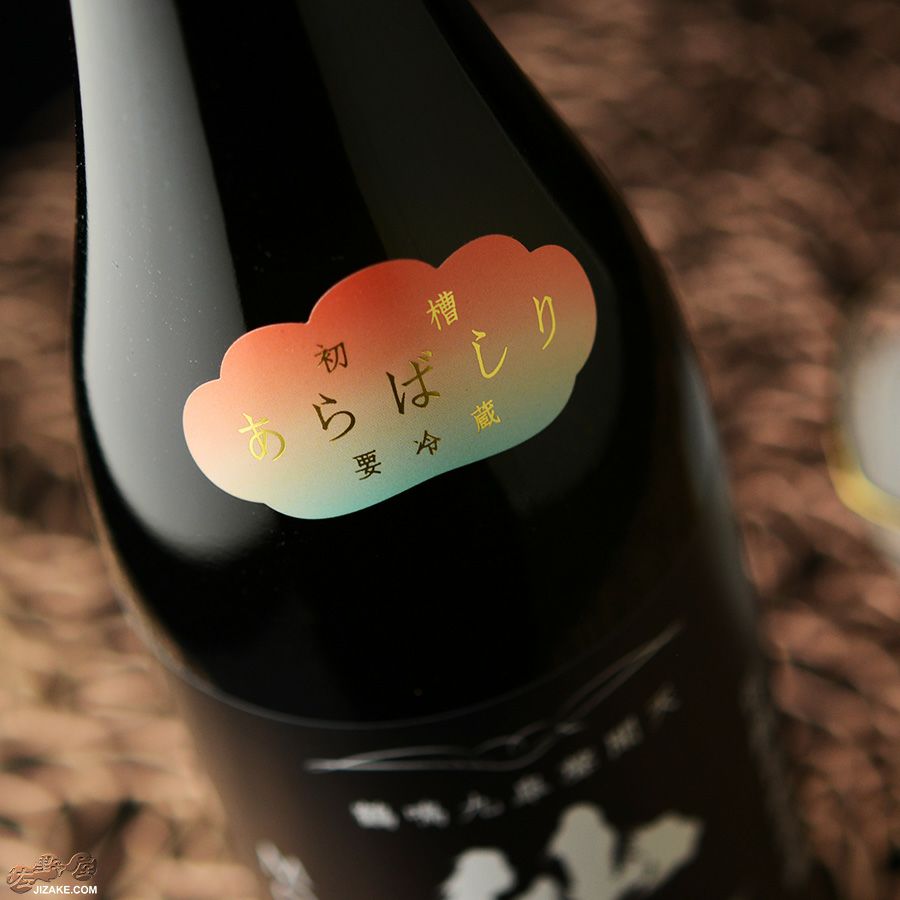 仙禽　初槽　直汲み　あらばしり